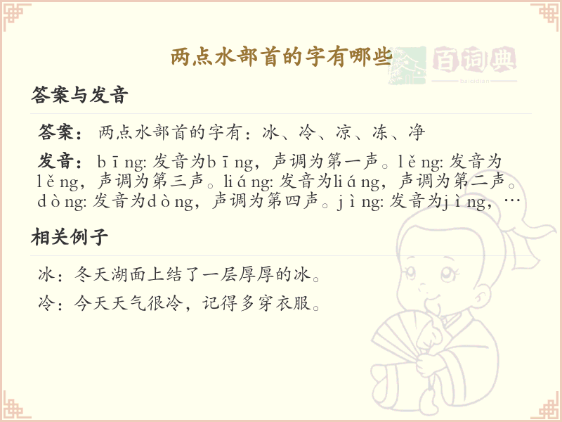 两点水偏旁汉字大全_两点水常用字详解与学习