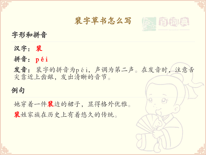 裴字草书怎么写？这份裴字草书详解，助你掌握草书技巧_汉字草书学习