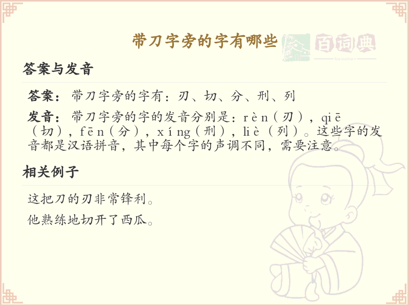 带刀字旁的汉字学习_认识带刀字旁的字