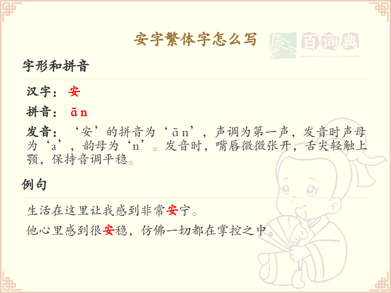 安字繁体字怎么写？这份安字繁体字详解，助你正确书写汉字_汉字繁体字学习