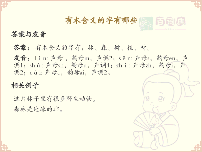 有木含义的汉字大全_带木字旁的汉字详解
