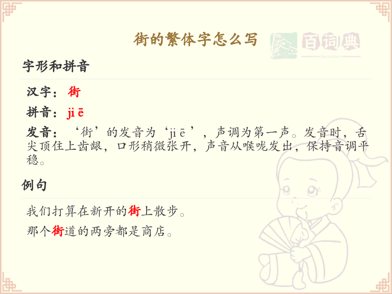 街的繁体字怎么写？街字繁体书写详解_汉字繁体学习