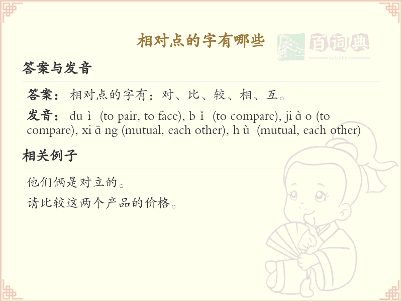 相对点的字有哪些_汉字相对点学习指南