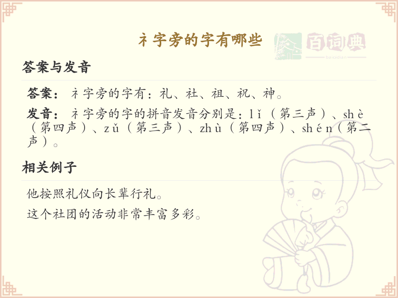 礻字旁的汉字有哪些_带礻的汉字大全