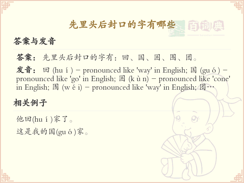 先里头后封口的字大全_先内后外汉字详解