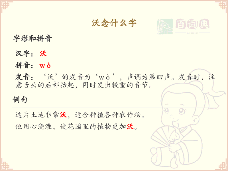 沃念什么字_沃的拼音及正确发音