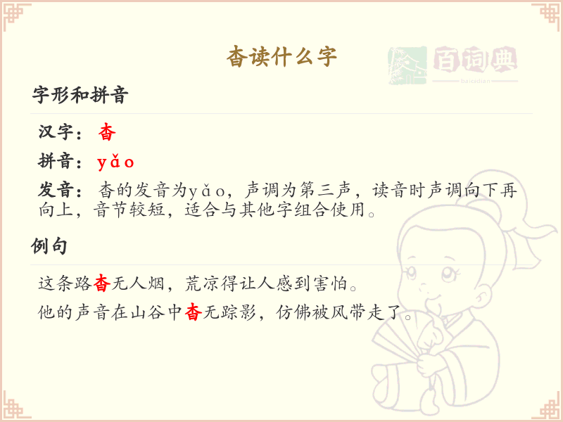 杳的拼音及汉字详解_杳的读音和用法