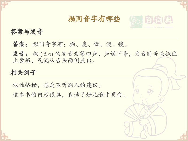 拗同音字大全_拗的常用字解析