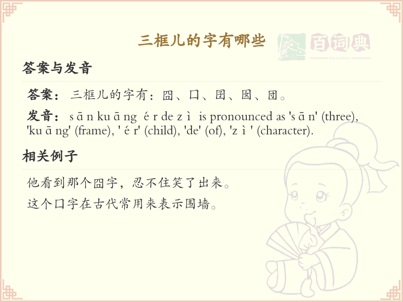 三框儿汉字大全_带三框儿的汉字详解