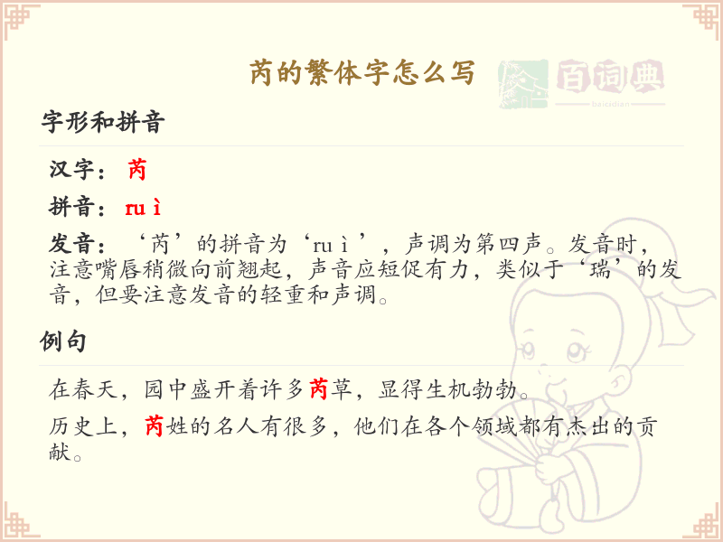 芮的繁体字怎么写？这份芮字繁体详解，助你正确书写汉字_汉字繁体学习