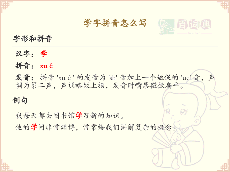 学字拼音的正确写法_轻松掌握学字拼音