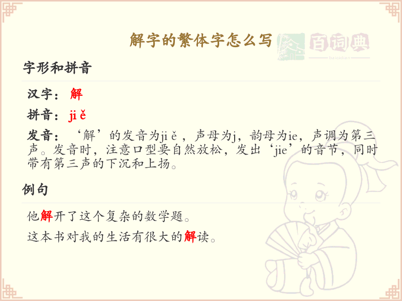 解字的繁体字书写指南_正确书写汉字解的繁体形式