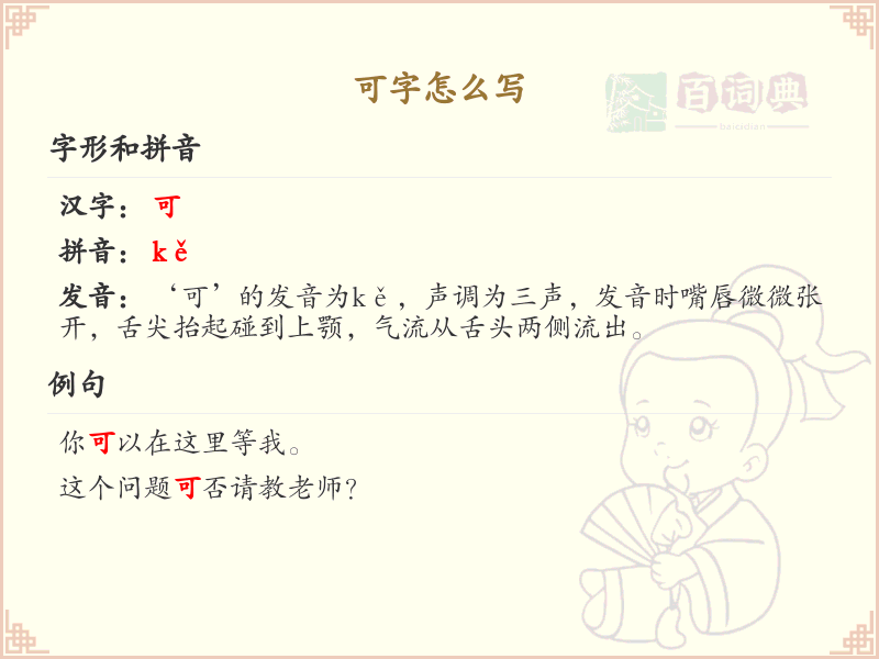 可的笔顺怎么写？这份可字笔顺详解，助你正确书写汉字_汉字笔顺学习