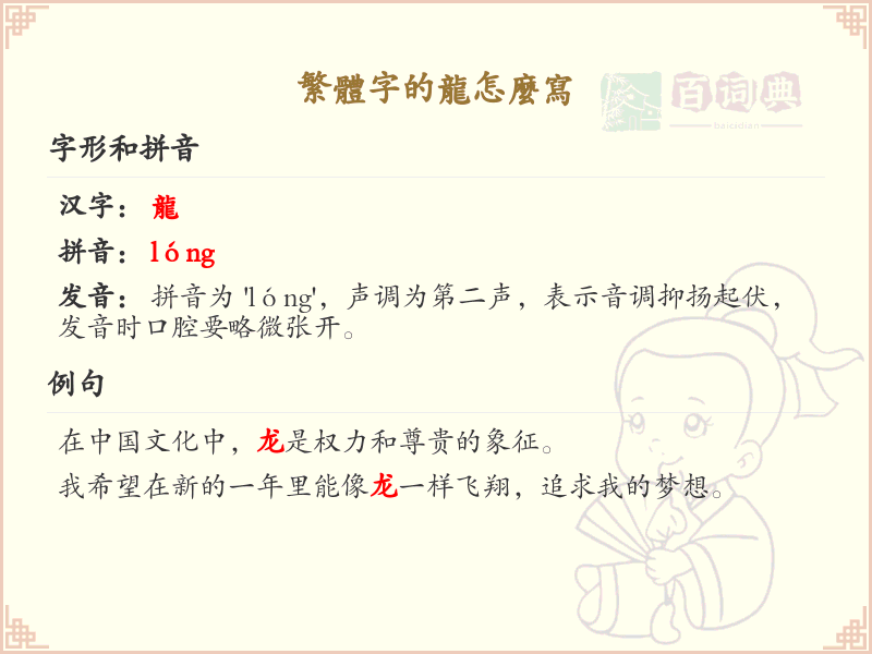 繁体字的龙怎么写？龙字繁体书写详解_汉字书写学习