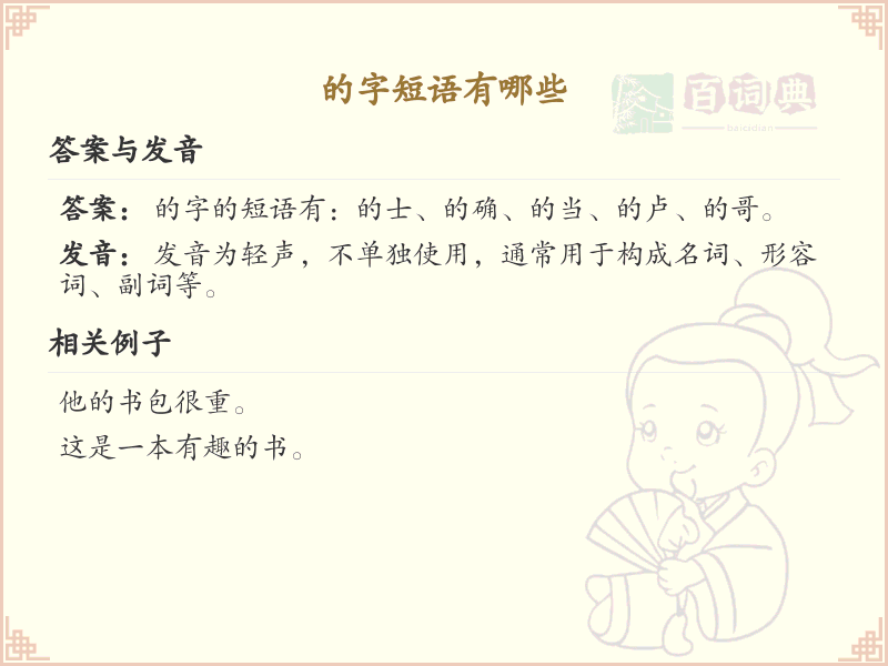 的字短语大全及用法解析_常用字短语汇总