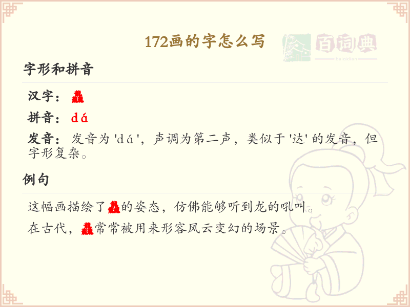 172画的字怎么写？172画的汉字笔画顺序详解