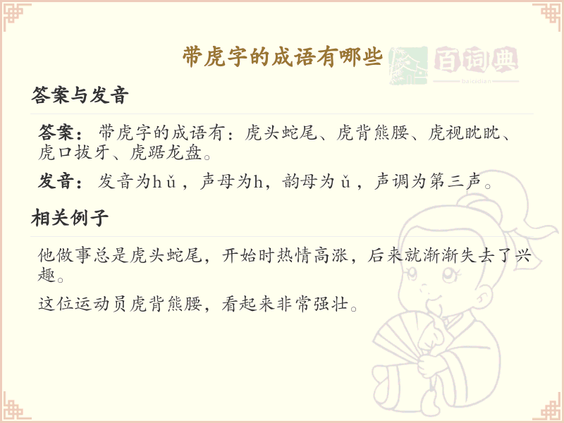 含虎字成语大全_带虎的成语及解释