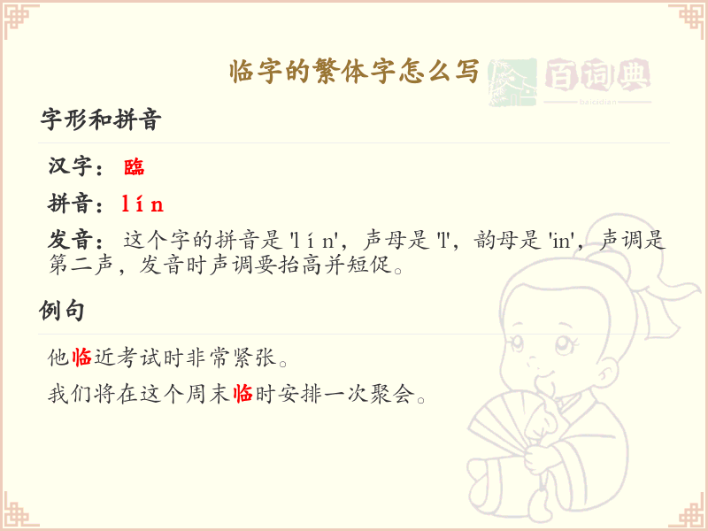 临的繁体字怎么写？这份临字繁体详解，助你正确书写汉字_汉字繁体学习