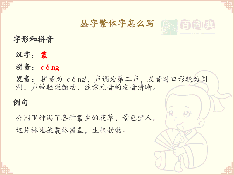丛字繁体字怎么写？这份丛字繁体字详解，助你正确书写汉字_汉字繁体字学习