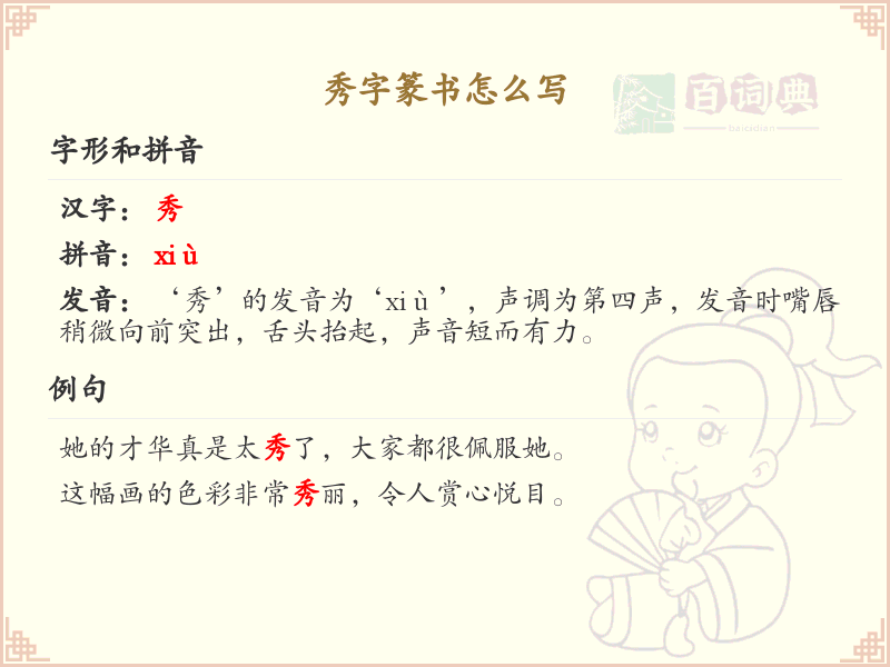 秀字篆书怎么写？这份秀字篆书详解，助你正确书写汉字_汉字篆书学习