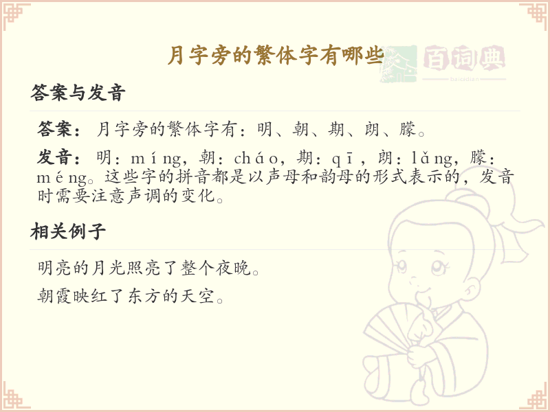 月字旁的繁体字有哪些？月字旁繁体字详解与学习指南