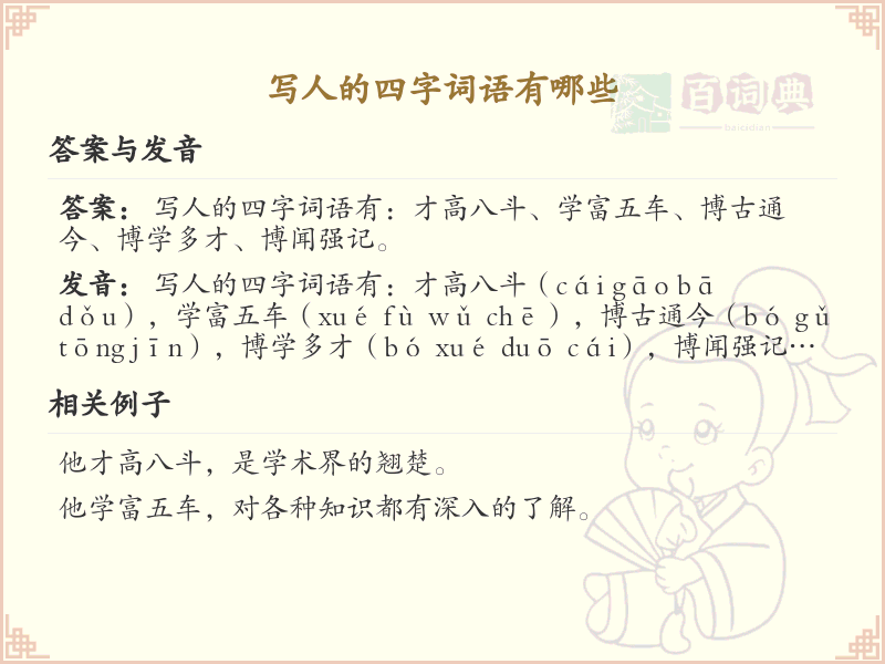 写人的四字词语大全_描述人物特质的四字成语汇总