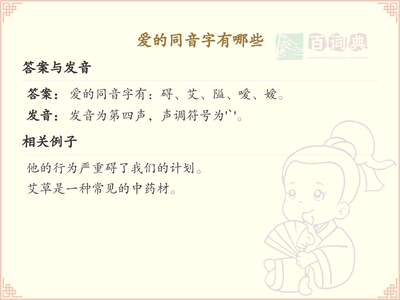 爱的同音字汇总_拼音ai的汉字详解