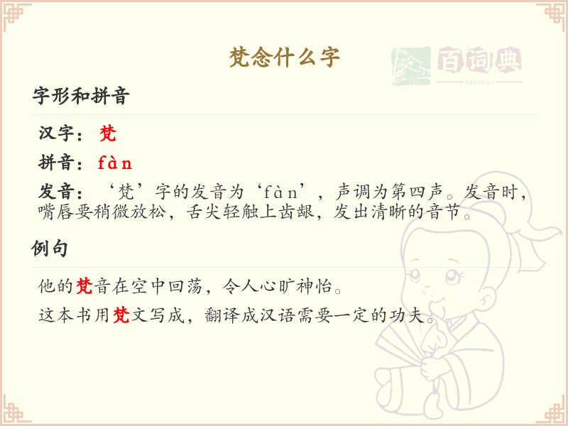 梵字的正确读音及详细解释_梵字拼音学习