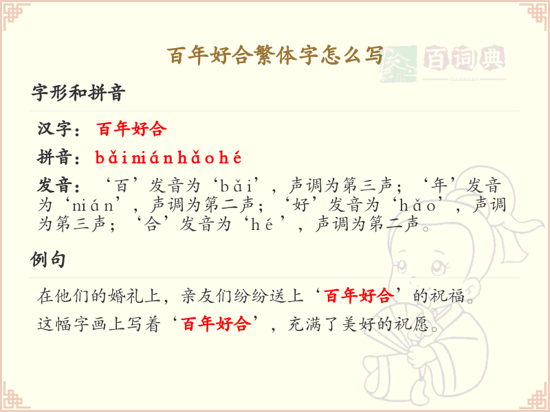 百年好合繁体字书写指南_百年好合繁体字写法详解