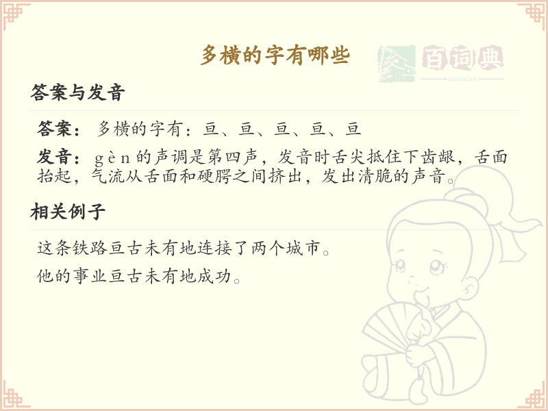 多横的字有哪些_多横汉字笔画顺序详解