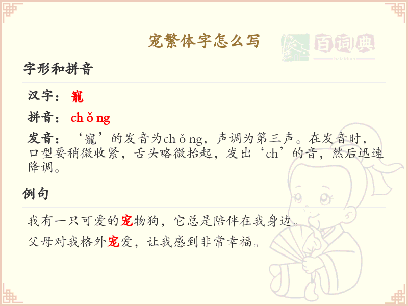 宠繁体字怎么写？这份宠字繁体详解，助你正确书写汉字_汉字繁体学习