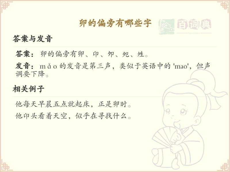 卯的偏旁汉字大全_卯偏旁的常用字解析