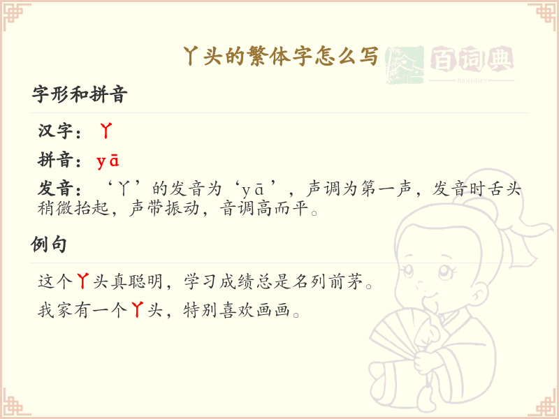 丫头的繁体字怎么写？丫头繁体字书写详解_汉字繁体学习