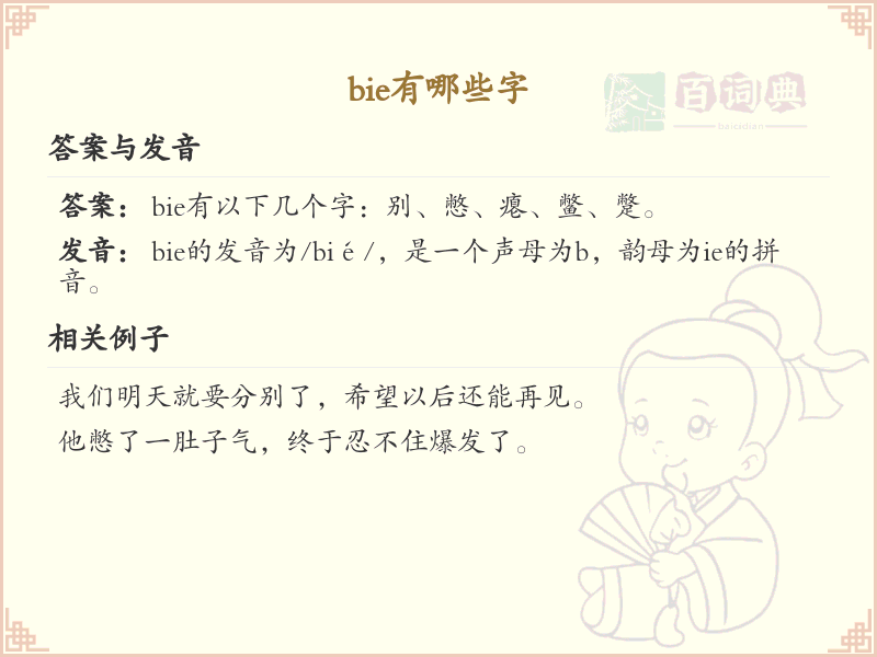 拼音bie的汉字全收录_bie的常用字详解