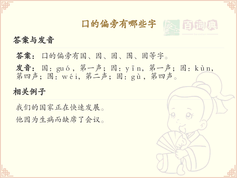 囗的偏旁有哪些字_囗偏旁汉字详解