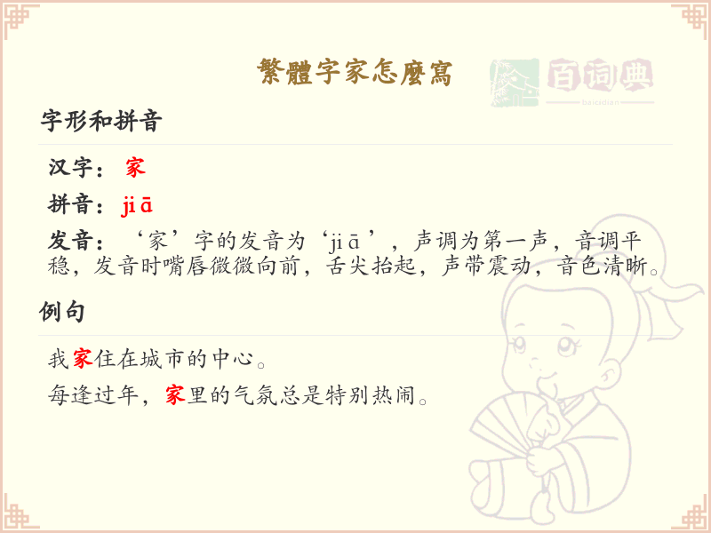繁体字家的笔顺教学_掌握繁体字家