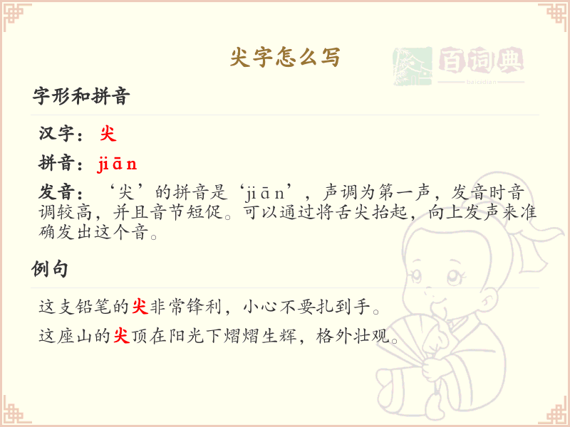 尖的笔顺怎么写？尖的笔画顺序详解 | 尖的繁体：尖