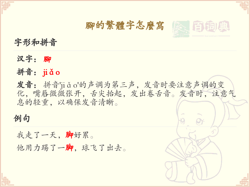 脚的繁体字怎么写？脚的繁体字书写详解