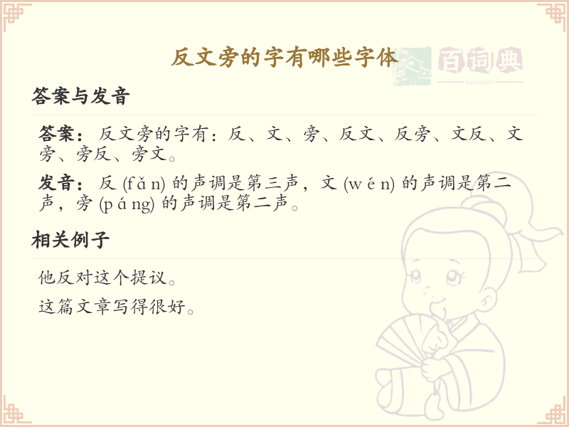 反文旁的字有哪些？带反文的汉字大全