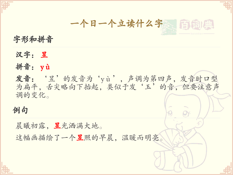 一个日一个立读什么字？日立组合字的读音解析