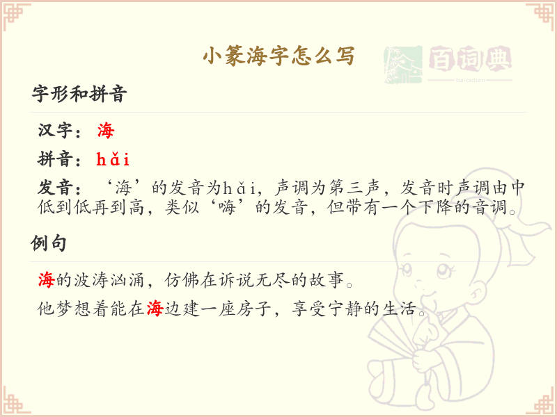 小篆海字怎么写？这份小篆海字书写详解，助你掌握古汉字书写技巧_古汉字学习