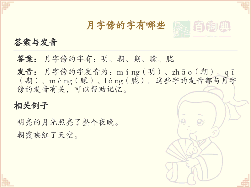 月字傍的字有哪些_月字旁汉字大全及笔顺详解