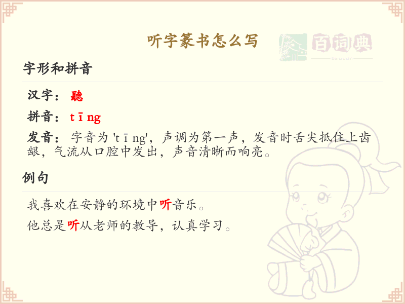 听字篆书书写指南_篆书听字写法详解