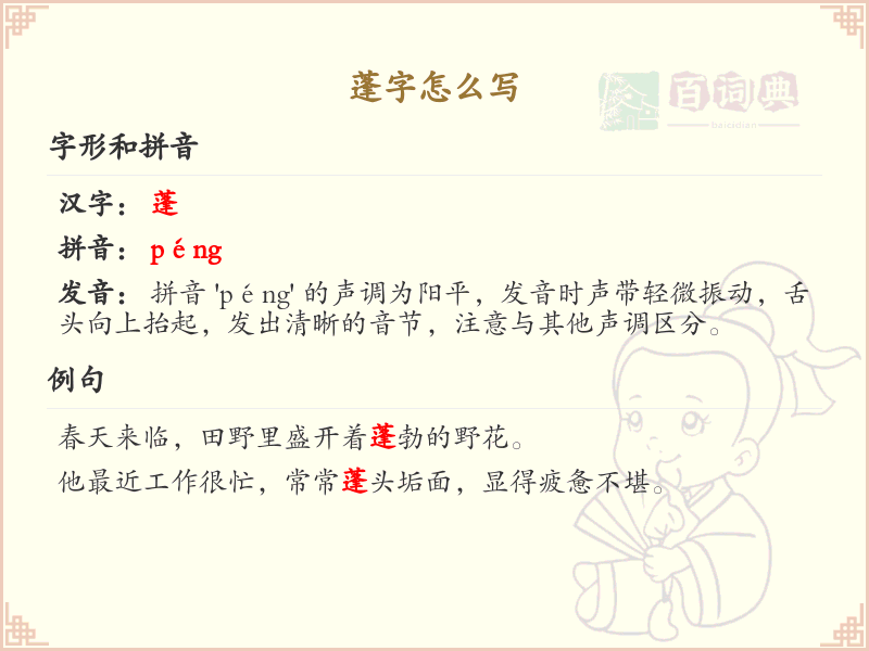 蓬的笔顺怎么写？这份蓬字笔顺详解，助你规范书写汉字_汉字笔顺学习