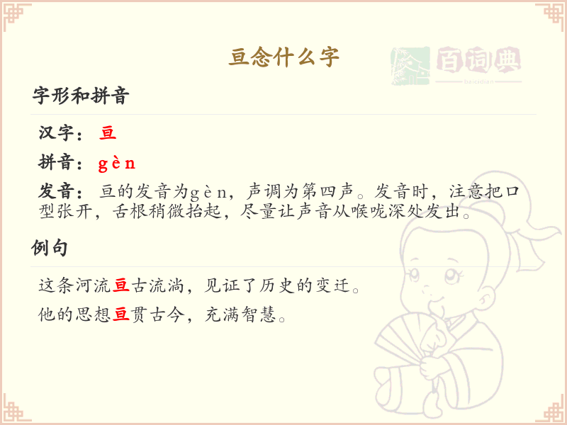 亘念什么字？亘字的正确读音和书写方法详解