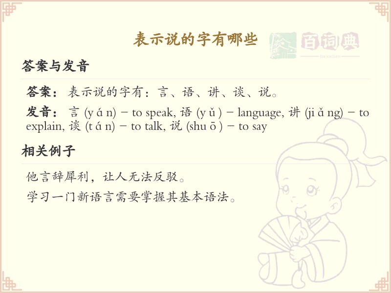 表示说的汉字有哪些_表示说的字汇总