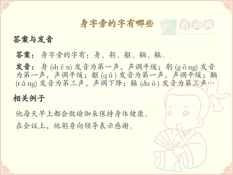 身字旁的汉字有哪些_认识身字旁的字