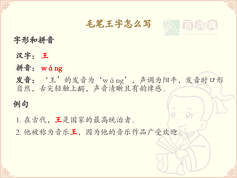 毛笔王字的正确书写方法及笔顺详解_汉字书写技巧