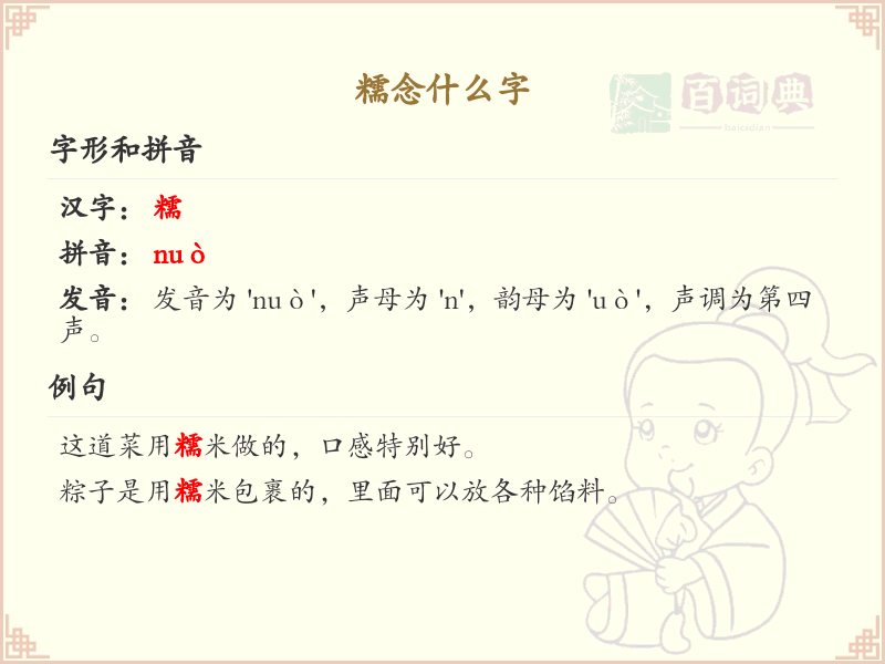 糯的拼音及组词详解_糯的词语及用法