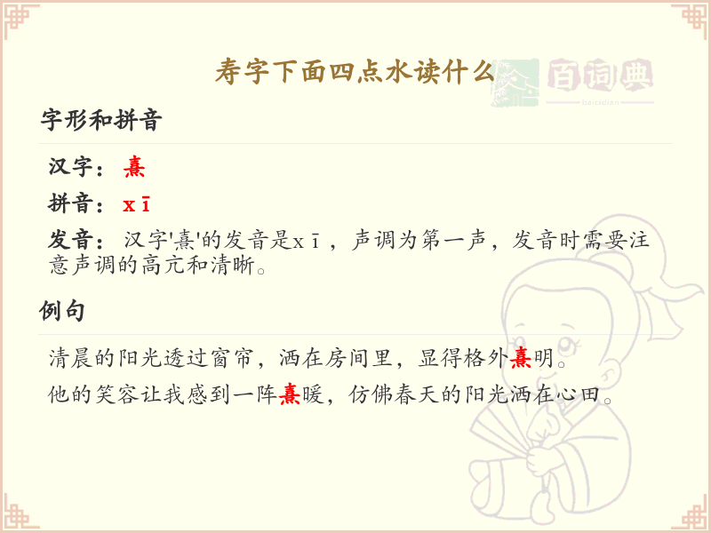 寿字下面四点水怎么读_汉字结构解析与读音指南